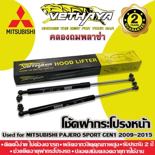 โช้คค้ำฝากระโปรงหน้า VETHAYA (รุ่น MITSUBISHI PAJERO SPORT GEN1 ปี 2009-2015) รับประกัน 2 ปี