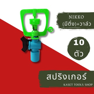 ส่งไว [แพ็ค 10 ตัว] สปริงเกอร์ NIKKO + วาล์ว PVC 4 หุน (267) สปริงเกอร์สนามหญ้า ถูกที่สุด