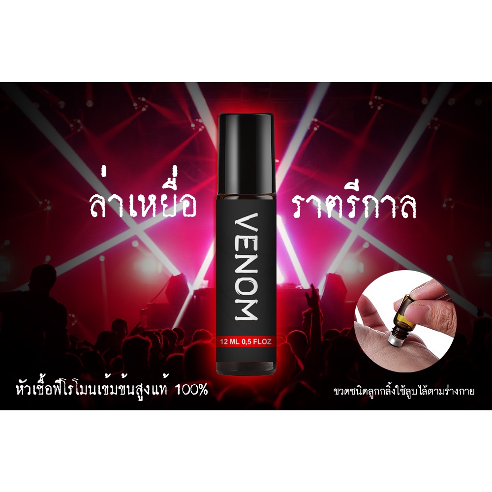 หัวเชื้อฟีโรโมนแท้ 100% กลิ่น VENOM "วีนอม" ดึงดูด ชาย หญิง เกย์ LGBT เพศตรงข้าม ให้ลุ่มหลง สายดาร์ก ขนาด 10 ml.