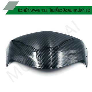 ชิวหน้า wave 125i ไฟเลี้ยวบังลม ชิวหน้า เวฟ125i