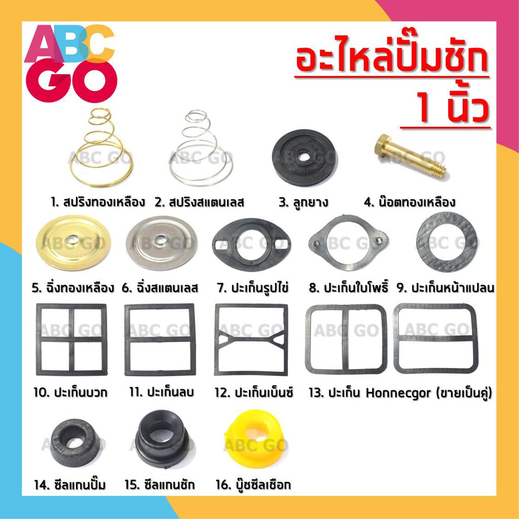 อะไหล่ ปั๊มชัก 1 นิ้ว ชุดซ่อมปั๊มชัก สปริงปั๊มชัก ราคาถูก