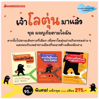 📚ชุด ผจญภัยตามใจฉัน (3เล่ม)