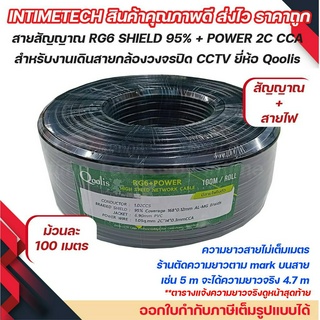 (100 เมตร) สาย RG6 95% Shield + สายไฟ Power 2C CCA  ยี่ห้อ Qoolis สำหรับงานกล้องวงจรปิด cctv