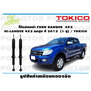 โช๊คอัพหน้า FORD RANGER 4X2 HI-LANDER 4X2 ยกสูง ปี 2012 (1 คู่) / TOKICO