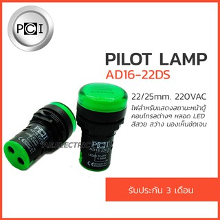 ไพลอตแลมป์ สีเขียว  pilot lamp 220VAC รุ่น AD16-22DS ยี่ห้อ PCI รับปะกัน 3 เดือน- 1หลอด