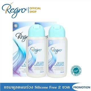 Regro Detox &amp; Purify Shampoo Pack 2 โปรโมชั่นลดราคา แชมพูลดผมร่วง สูตรดีท็อกซ์ ปราศจากซิลิโคน 2 กล่อง