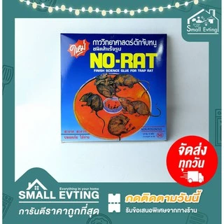 Small Evting กาวดักหนู NO-RAT ยกแพ็ค3กล่อง (1กล่องมี2ชิ้น) จำนวน 3 กล่อง รวม6ถาด 🇹🇭 Made in Thailand