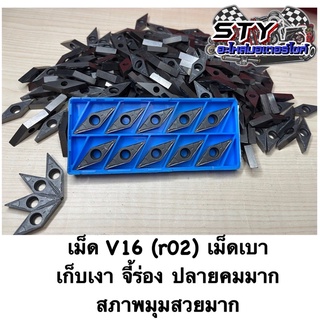 เม็ดกลึง V16 (r04) เม็ดเบา (ขายเป็นกล่อง) เก็บเงา งานมิเนียม สภาพมุมสวย