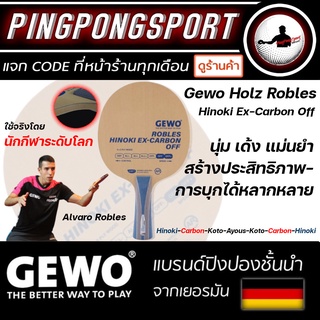 ไม้ปิงปอง Gewo Holz Robles Hinoki Ex-Carbon OFF นุ่ม เด้ง ประสิทธิภาพการบุก ระดับ Hi-end