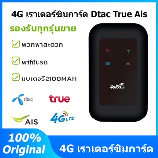 4G sim wifi เราเตอร์ซิมการ์ด Dtac-True-Ais เครือข่าย คอมพิวเตอร์ iPadสามารถเชื่อมต่อหลายเครื่อง Pocket WIFI