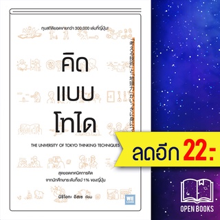 คิดแบบโทได | วีเลิร์น (WeLearn) นิชิโอกะ อิสเซ