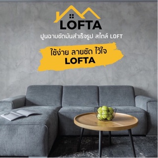 ปูนลอฟท์ สีลอฟท์ ปูนเปลือย (LOFT) LOFTA ขนาด7กก. เทาอ่อน เทา ดำ เหลือง เขียว แดง ส้ม น้ำเงิน @wsang