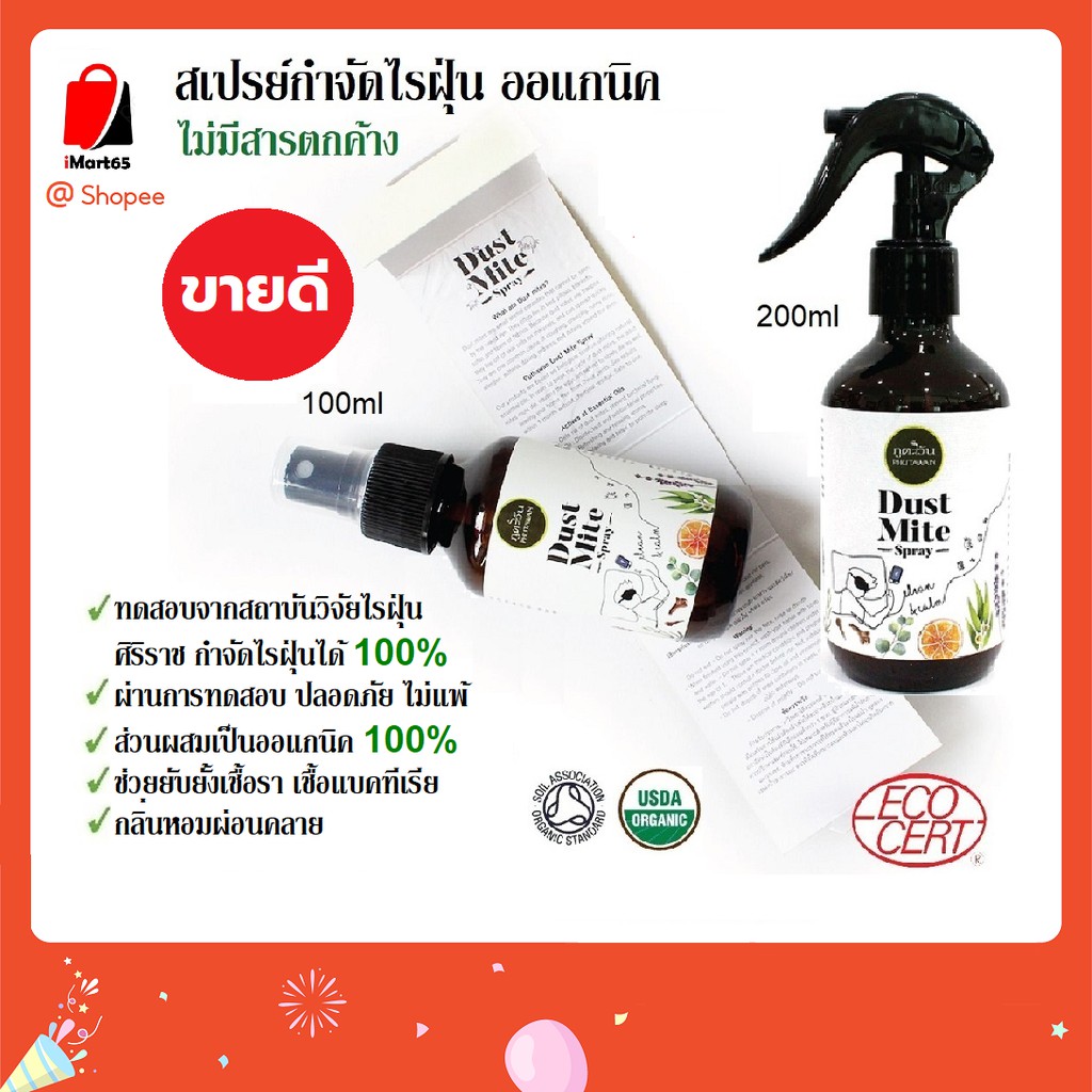 ภูตะวัน สเปรย์กำจัดไรฝุ่น ออแกนิค (Dust Mite Spray) กันไรฝุ่น ป้องกันไรฝุ่น กำจัดไรฝุ่น 100% ช่วยลดภูมิแพ้ imart65
