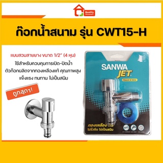 SANWA ก๊อกน้ำสนามแบบสวมสายยาง SANWA JET รุ่น CWT15-H ขนาด 1/2" (4 หุน)