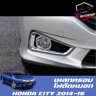 เพลทครอบไฟตัดหมอกหน้าสีเงิน(Honda City2014-2016)