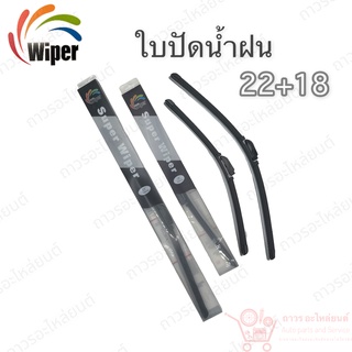 Super wiper ใบปัดน้ำฝน ไร้ก้าน ใบโค้ง ตะขอเกี่ยว 22+18 1 คู่