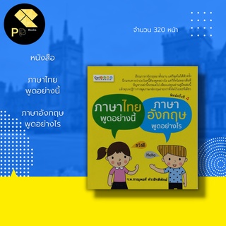 หนังสือ ภาษาไทย พูดอย่างนี้ ภาษาอังกฤษพูดอย่างไร : จะช่วยให้การพูดภาษาอังกฤษของคุณเป็น เรื่องง่ายฯ