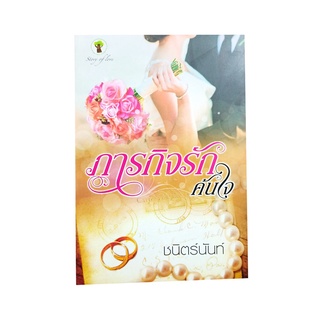 ภารกิจรักค้นใจ หนังสือ นิยาย นวนิยาย