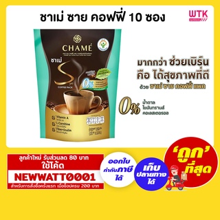 ชาเม่ ซาย คอฟฟี่ (ห่อx10ซอง) กาแฟทางเลือกเพื่อสุขภาพ