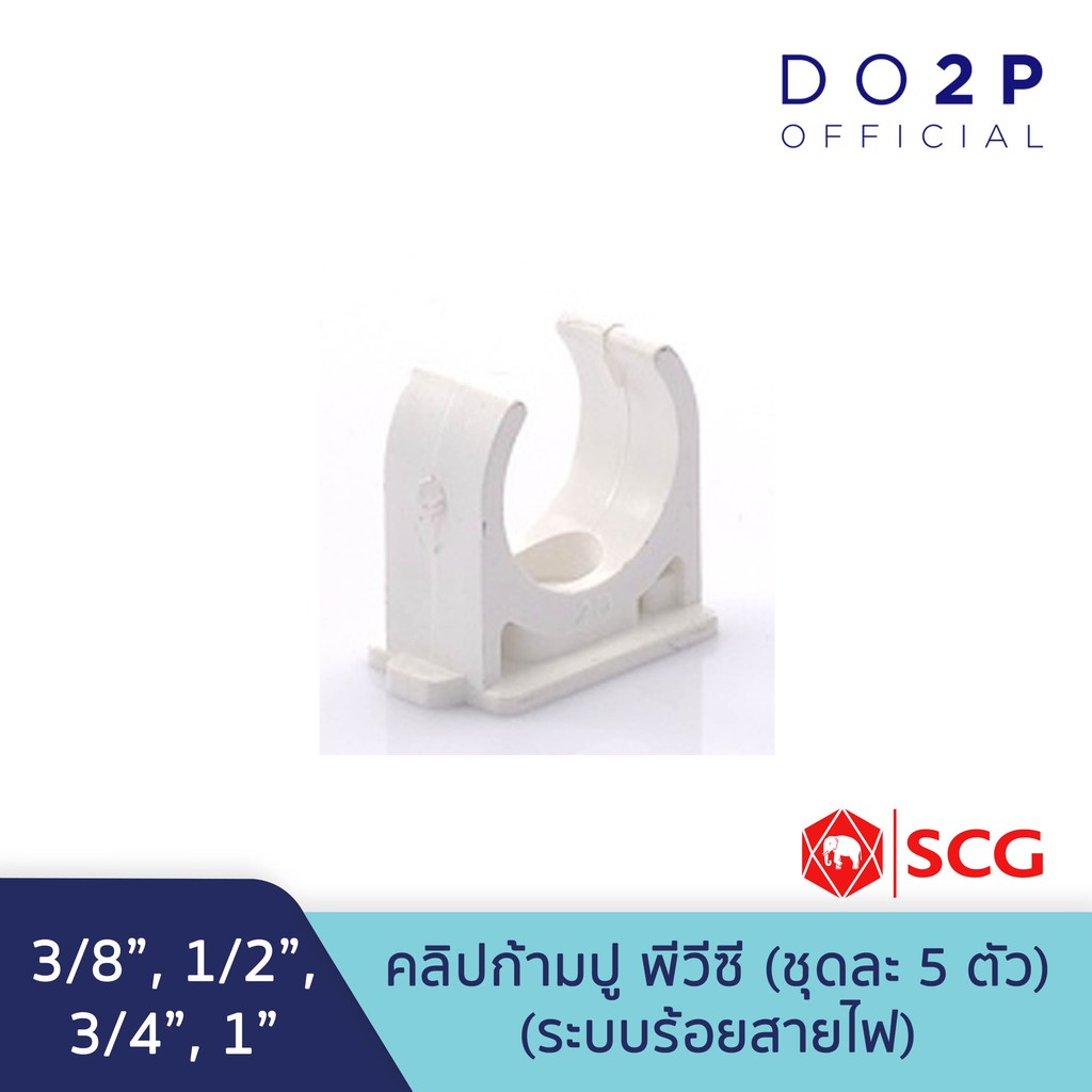 [เซ็ต 5 ตัว] คลิปก้ามปู สีขาว พีวีซี 3/8นิ้ว,1/2นิ้ว,3/4นิ้ว,1นิ้ว ตราช้าง เอสซีจี SCG PVC Pipe Clip (White) [5PCS/Set]