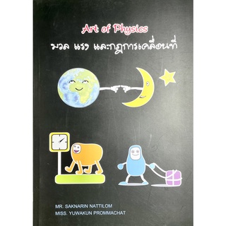 หนังสือArt of Physics มวล แรง และกฎการเคลื่อนที่ (2229660000016)