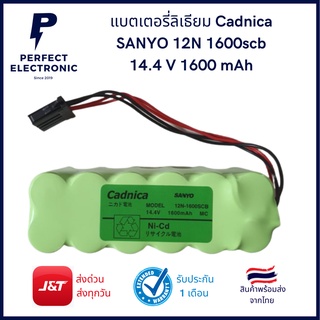 แบตเตอรี่ลิเธียม Cadnica 12N1600Scb ยี่ห้อ SANYO 14.4V 1600mAh NI-CD (สินค้าพรีออเดอร์ 7-20 วัน)