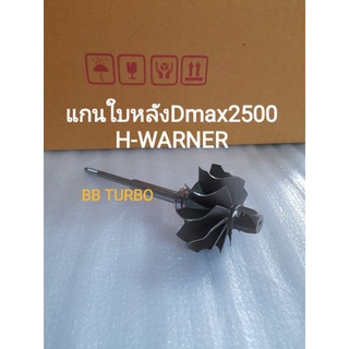 แกนใบหลังเทอร์โบDmax2500H-WARNER
