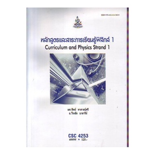 ตำราเรียนราม CSC4253 60098 หลักสูตรและสาระการเรียนรู้ฟิสิกส์ 1