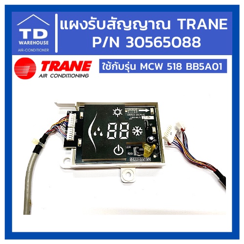 แผงรับสัญญาณแอร์ TRANE P/N 30565088 ใช้กับรุ่น MCW518BB5A01 เทรน แอร์