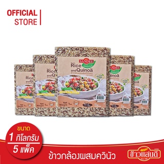 [ส่งฟรี] ข้าวแสนดี ข้าวกล้องหอมควินัวแดง 1 กก จำนวน 5 ถุง ให้โปรตีน ไฟเบอร์สูง