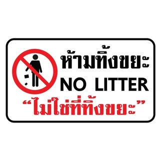 ป้ายไวนิล "ห้ามทิ้งขยะ" เจาะรูพร้อมเเขวน 4 มุม
