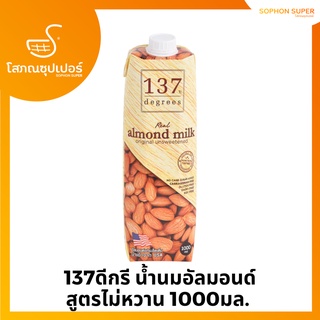 137ดีกรี น้ำนมอัลมอนด์ สูตรไม่หวาน 1000มล.