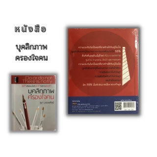 หนังสือ บุคลิกภาพครองใจคน [ ค้นหาภาพลักษณ์ของเรา การพูดในที่สาธารณะ มุมมองความคิด การพูด ]