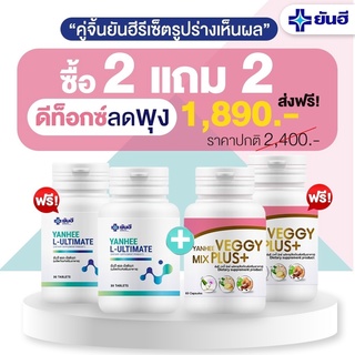 ⚡️คู่จิ้น 2แถม2 ส่งฟรี⚡️L-Carnitine Yanhee Ultimate ยันฮี อัลติเมท แอลคานิทีน แอลคาร์นิทีนลดน้ำหนัก แอลคานิทีนเผาผลาญ