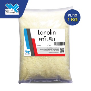 ลาโนลีน (Lanolin) ใช้ทำแชมพู ครีมนวดผม สบู่เหลว ขนาด1 Kg.