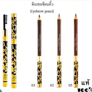 Sivanna เขียนคิ้วลายเสือ  EP003 SIVANNA EYEBROW PENCIL 1 แท่ง