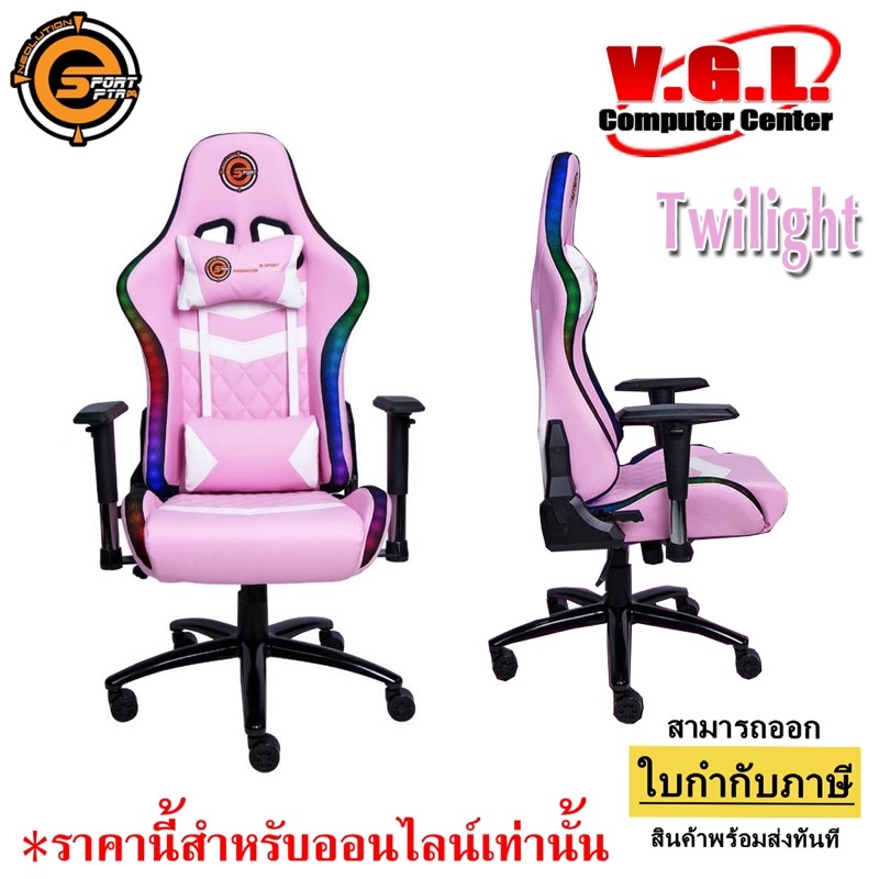 เก้าอี้มีไฟ เกมมิ่ง ทไวไลท์ Neolution E-Sport Gaming Chair RGB รุ่น Twilight เก้าอี้เกมมิ่งเกียร์ มีไฟ RGB สำหรับ Gamer