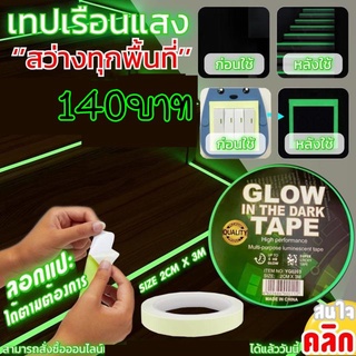 cherry เทปเรืองแสงสว่างในที่มืด Glow in the dark tape 1 ม้วน ยาว 3 เมตร