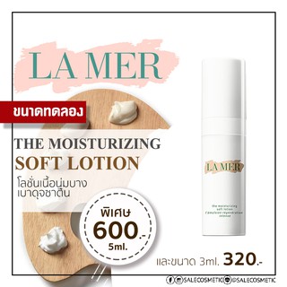 ขายเทจ้า LA MER THE MOISTURIZING SOFT LOTION 5ml. / 3ml. LAMER ซอฟต์โลชั่น