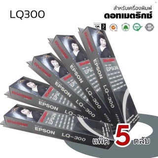 LQ300***แพ็ค 5ตลับ**ตลับผ้าหมึกดอทเมตริกซ์ #S015506 หมึกสีดำ เทียบเท่าใช้กับเครื่องพิมพ์Epsonรุ่นLQ-300/300+/500/550