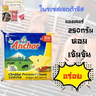 แองเคอร์ โพรเซสเชดด้าชีส 250 กรัม