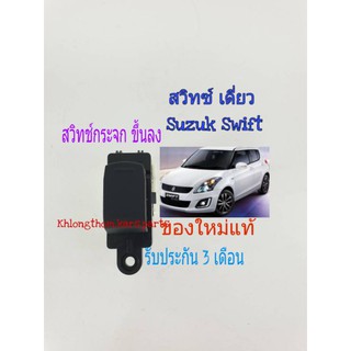 สวิทช์กระจกไฟฟ้า Suzuki Swift Switch เดี่ยว Suzuki Swift เดี๋ยวฝั่งคนนั่ง ของใหม่เทียบ