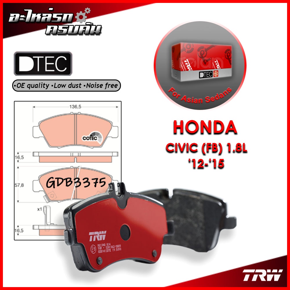 TRW ผ้าเบรคหน้า HONDA CIVIC (FB) 1.8L '12-'15 (GDB3375)