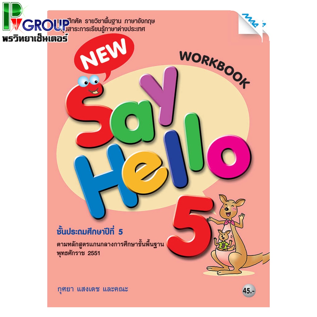 แบบฝึกหัดภาษาอังกฤษพื้นฐาน New Say Hello WorkBook ป.5