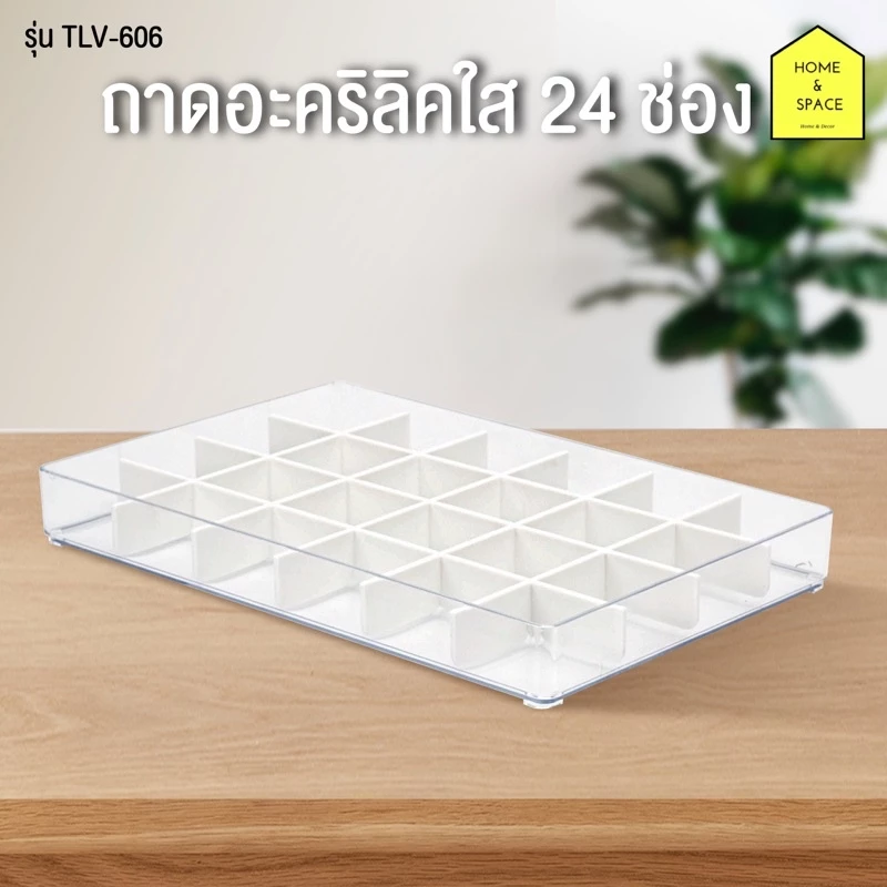 KEYWAY ถาดอะคริลิคใส 24 ช่อง อเนกประสงค์ รุ่น TLV-606