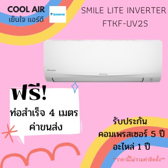 แอร์ Daikin รุ่น Smile Lite Inverter (FTKF-UV2S) **ส่งฟรี** ไม่รวมติดตั้ง