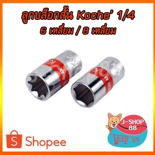 ลูกบล็อกสั้น Koche 1/4" 6 เหลี่ยม/ 8เหลี่ยม