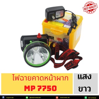 ไฟฉายคาดหัว MP-7750 ไฟ LED ใส่ดำน้ำได้ (ดวง)