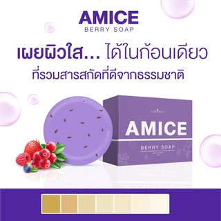 (พร้อมส่ง) แท้ 100%  สบู่เอมิส สบู่ผิวเผือก AMICE GLUTA BERRY SOAP สบู่สครับผิวเผือก  70 g