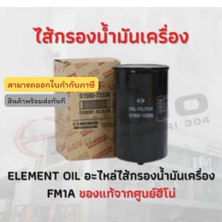 ไส้กรองน้ำมันเครื่อง HINO  รุ่นรถ FM1A  อะไหล่รถบรรทุก แท้จากศูนย์